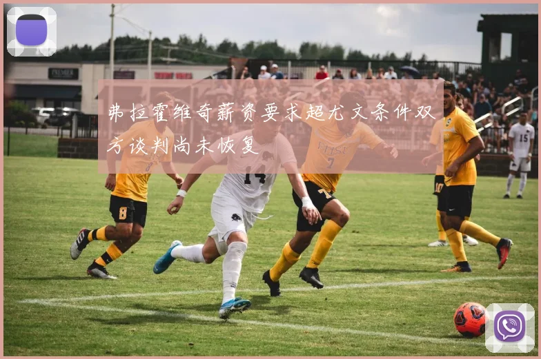 弗拉霍维奇薪资要求超尤文条件双方谈判尚未恢复