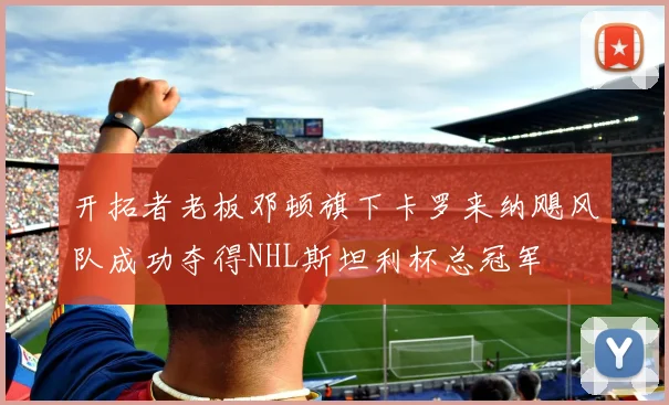 开拓者老板邓顿旗下卡罗来纳飓风队成功夺得NHL斯坦利杯总冠军