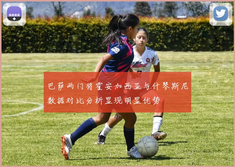 巴萨两门将霍安加西亚与什琴斯尼数据对比分析显现明显优势