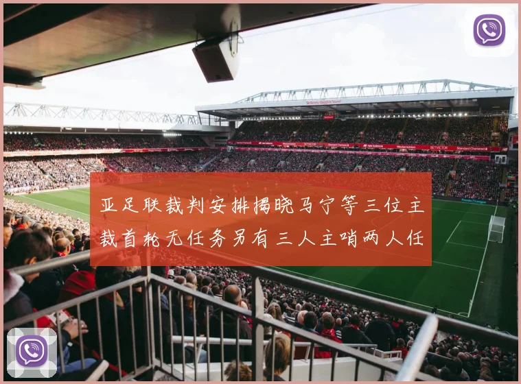 亚足联裁判安排揭晓马宁等三位主裁首轮无任务另有三人主哨两人任四官