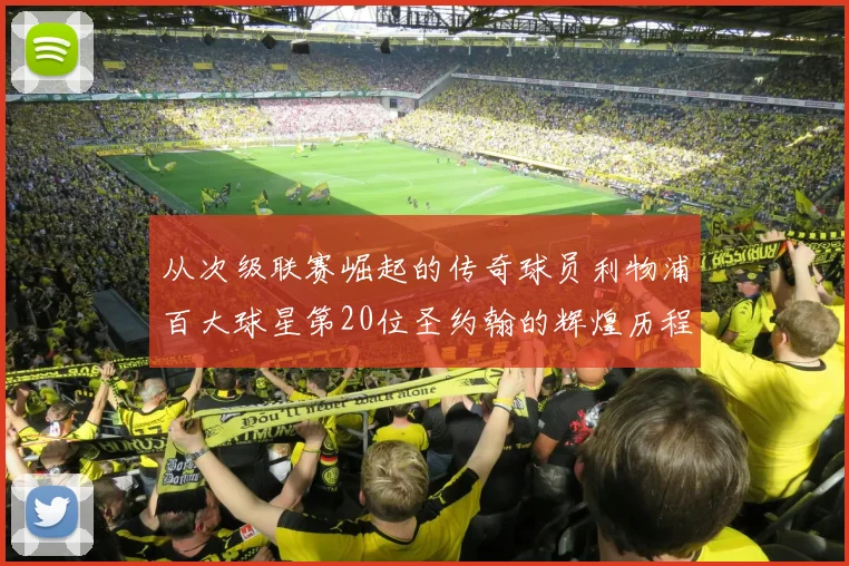 从次级联赛崛起的传奇球员利物浦百大球星第20位圣约翰的辉煌历程