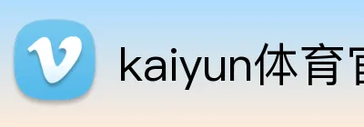 kaiyun体育官网 Logo